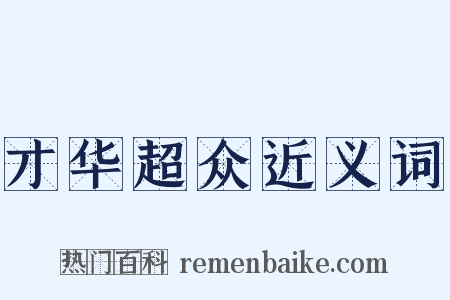 才华超众近义词是什么意思的图片